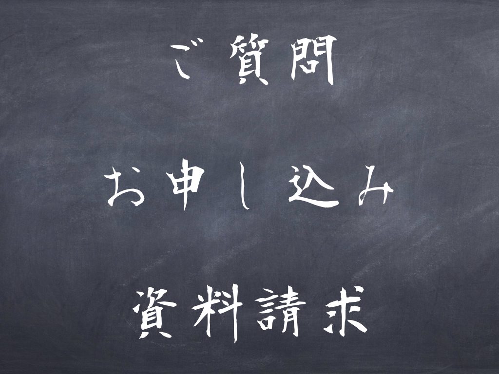 お問合わせ